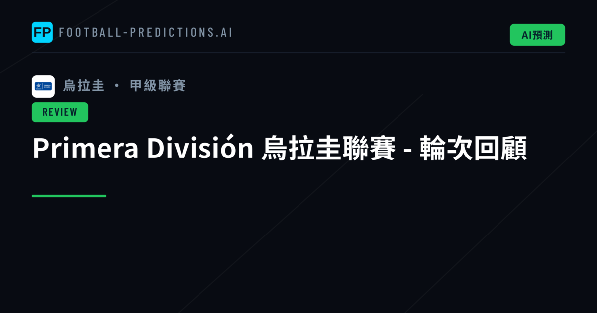 Primera División 烏拉圭聯賽 - 輪次回顧