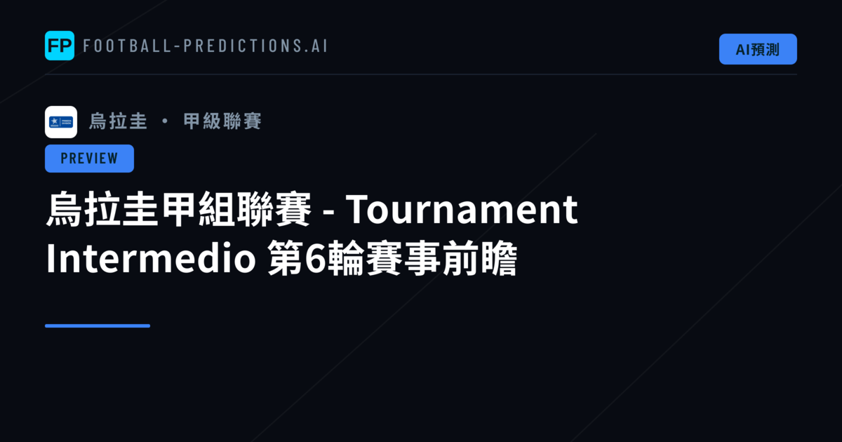 烏拉圭甲組聯賽 - Tournament Intermedio 第6輪賽事前瞻