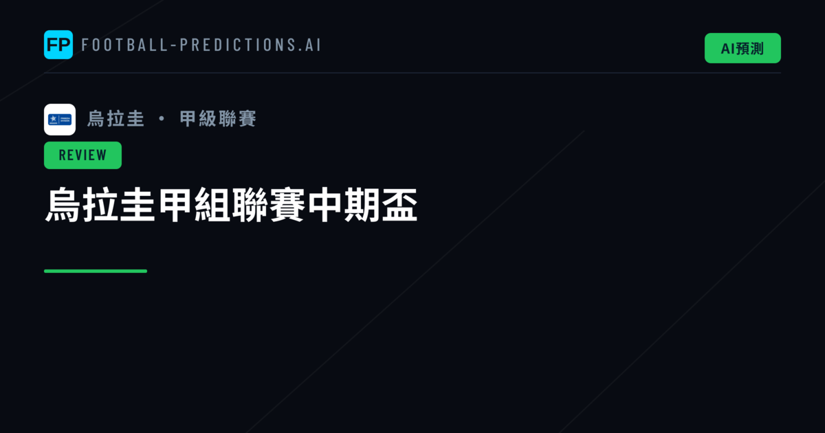 烏拉圭甲組聯賽中期盃