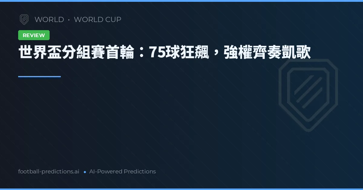 世界盃分組賽首輪:75球狂飆,強權齊奏凱歌