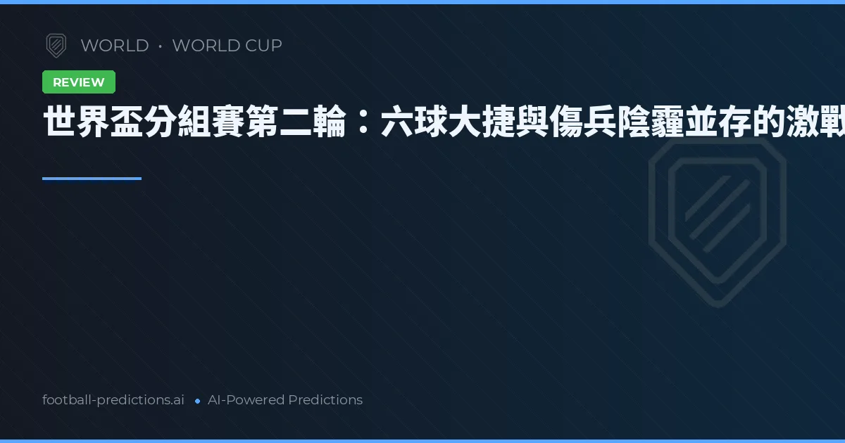 世界盃分組賽第二輪:六球大捷與傷兵陰霾並存的激戰之夜