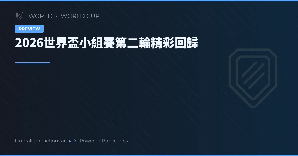 2026世界盃小組賽第二輪精彩回歸