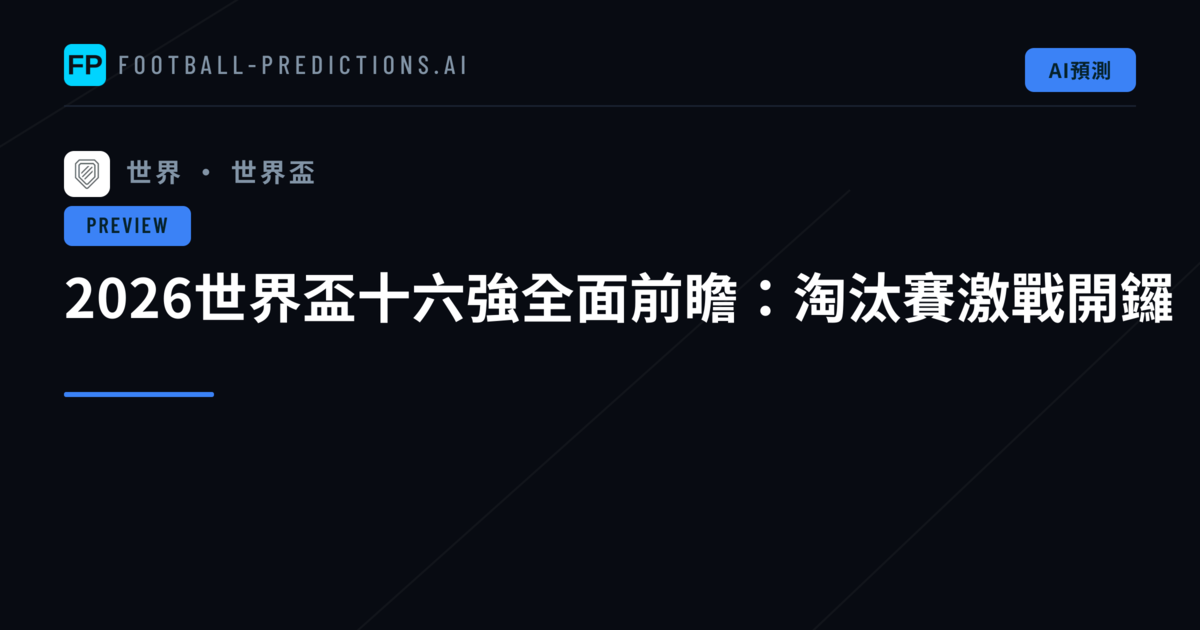 2026世界盃十六強全面前瞻：淘汰賽激戰開鑼