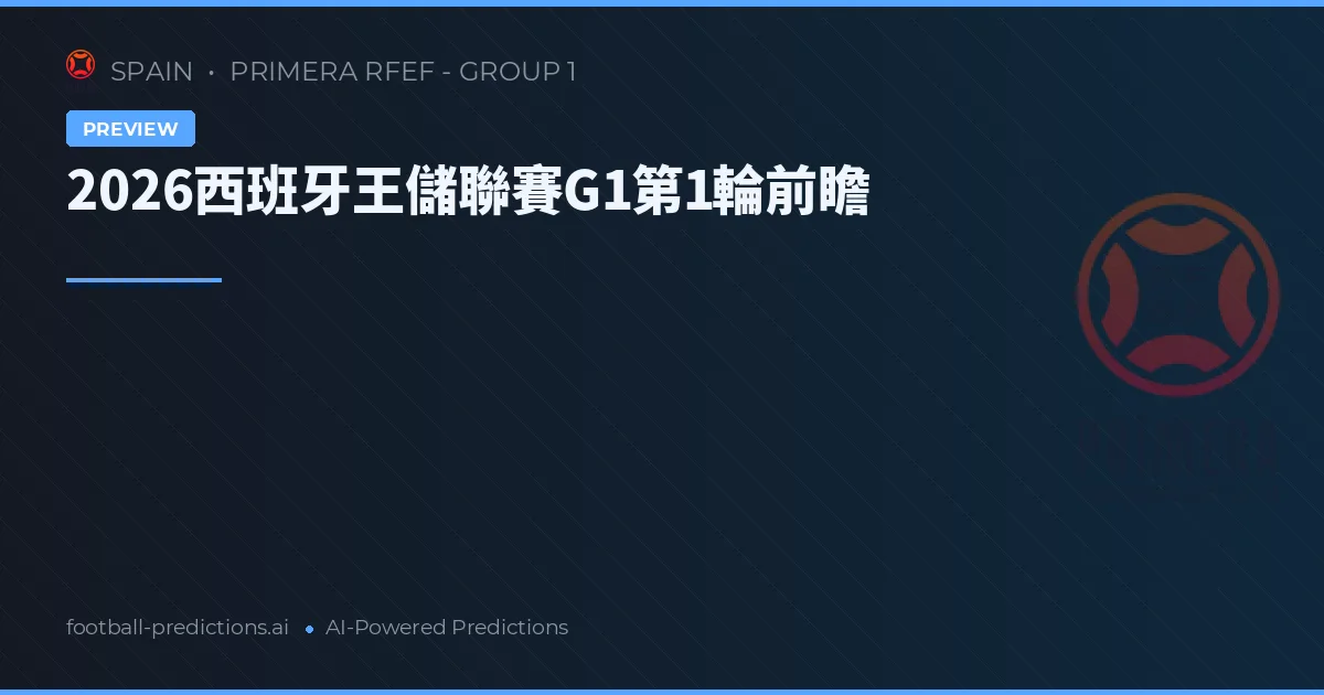 2026西班牙王儲聯賽G1第1輪前瞻