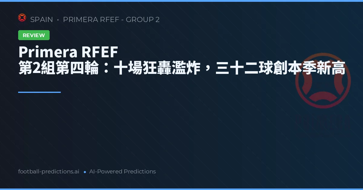 Primera RFEF 第2組第四輪：十場狂轟濫炸，三十二球創本季新高