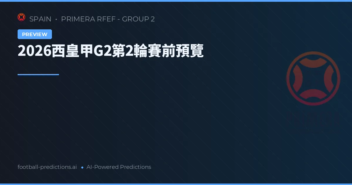 2026西皇甲G2第2輪賽前預覽