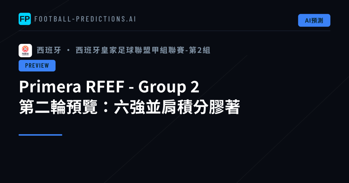 Primera RFEF - Group 2 第二輪預覽:六強並肩積分膠著