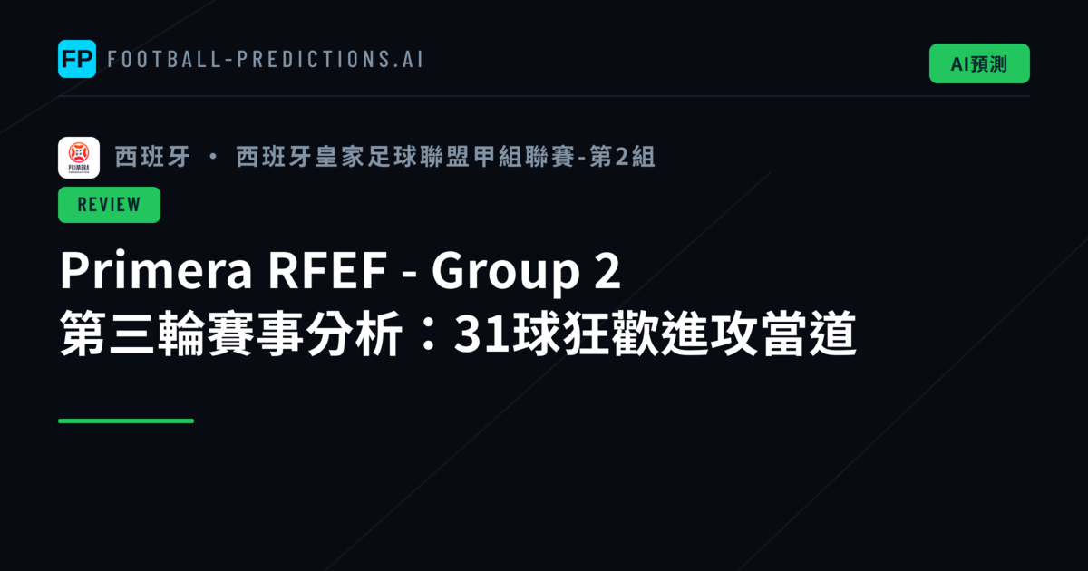 Primera RFEF - Group 2 第三輪賽事分析：31球狂歡進攻當道