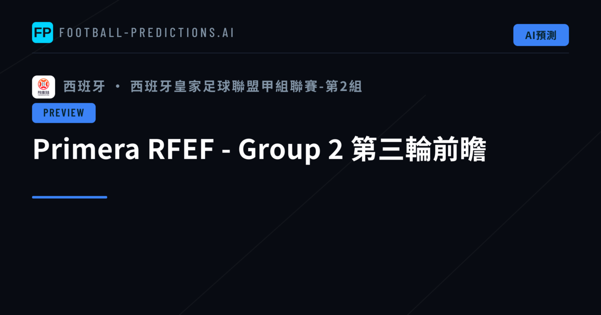Primera RFEF - Group 2 第三輪前瞻