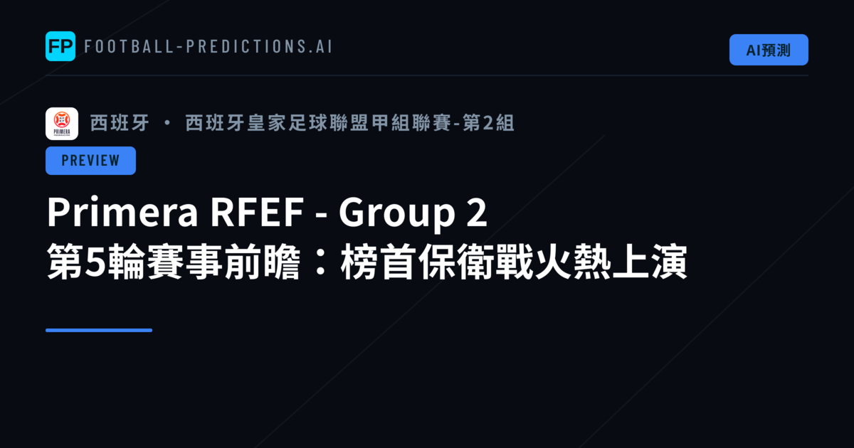 Primera RFEF - Group 2 第5輪賽事前瞻：榜首保衛戰火熱上演