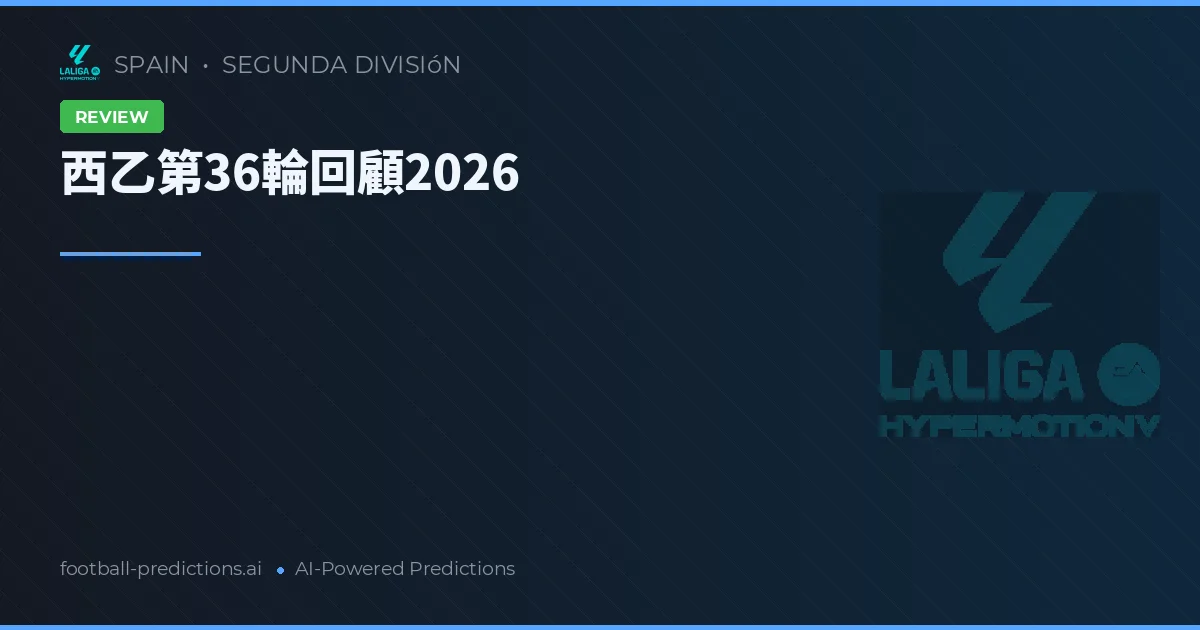 西乙第36輪回顧2026