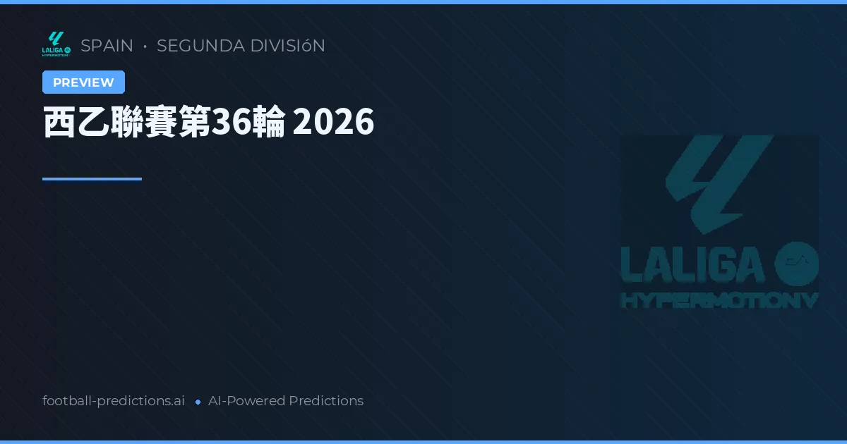 西乙聯賽第36輪 2026