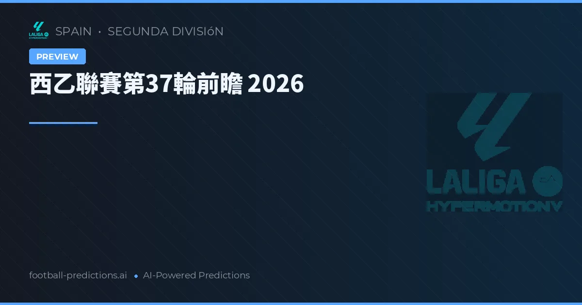 西乙聯賽第37輪前瞻 2026