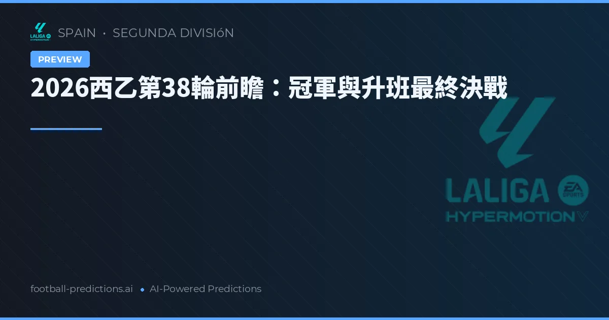 2026西乙第38輪前瞻：冠軍與升班最終決戰
