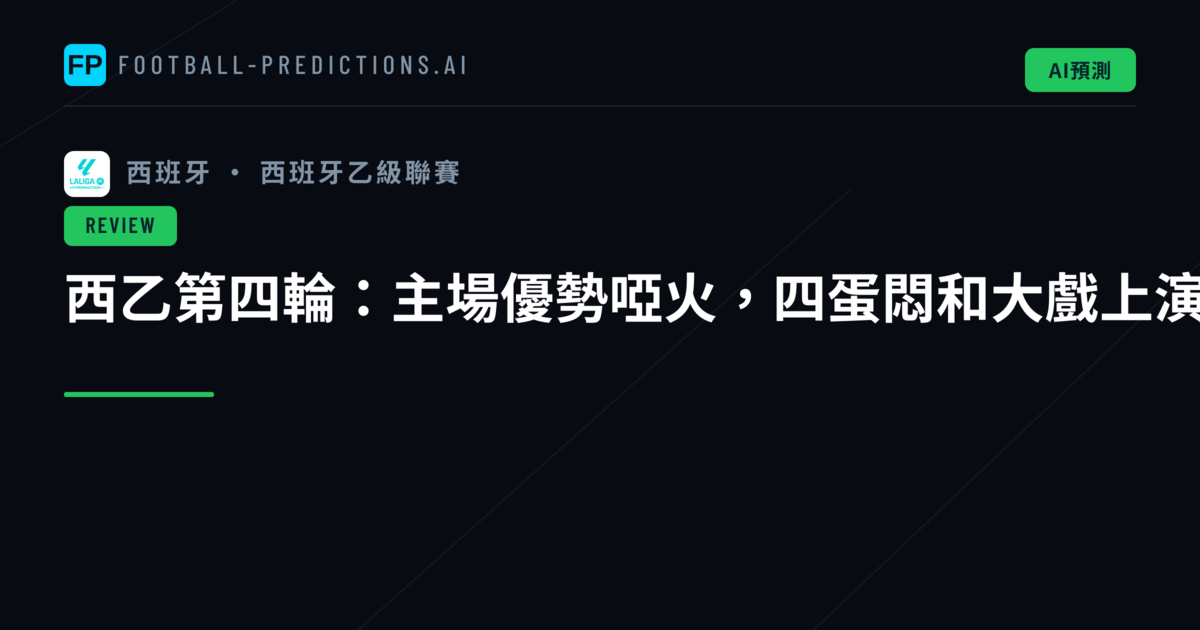 西乙第四輪:主場優勢啞火,四蛋悶和大戲上演