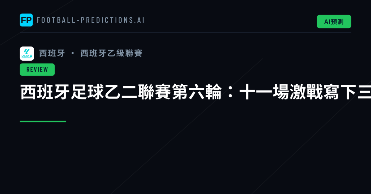 西班牙足球乙二聯賽第六輪：十一場激戰寫下三十五球高潮