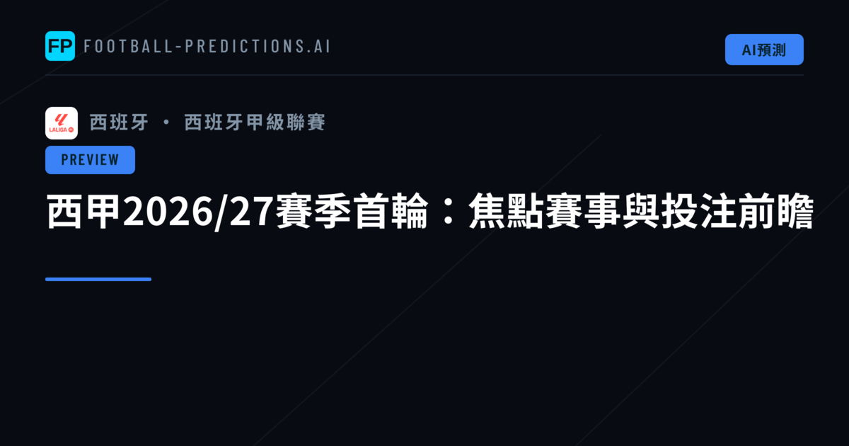 西甲2026/27賽季首輪:焦點賽事與投注前瞻