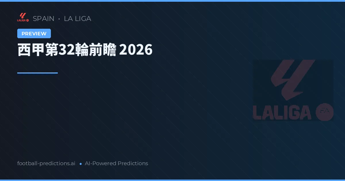 西甲第32輪前瞻 2026