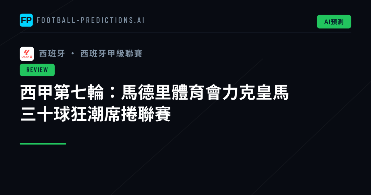 西甲第七輪：馬德里體育會力克皇馬　三十球狂潮席捲聯賽