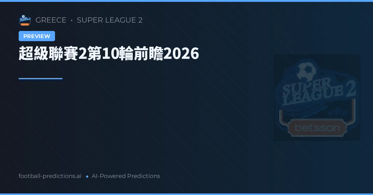 超級聯賽2第10輪前瞻2026