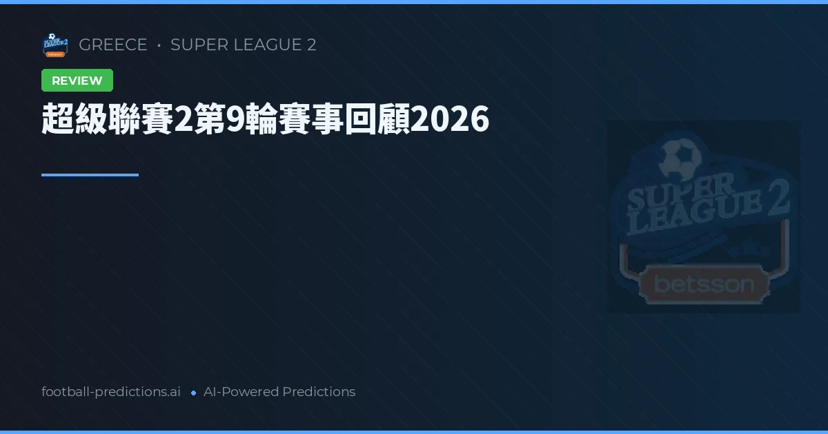 超級聯賽2第9輪賽事回顧2026