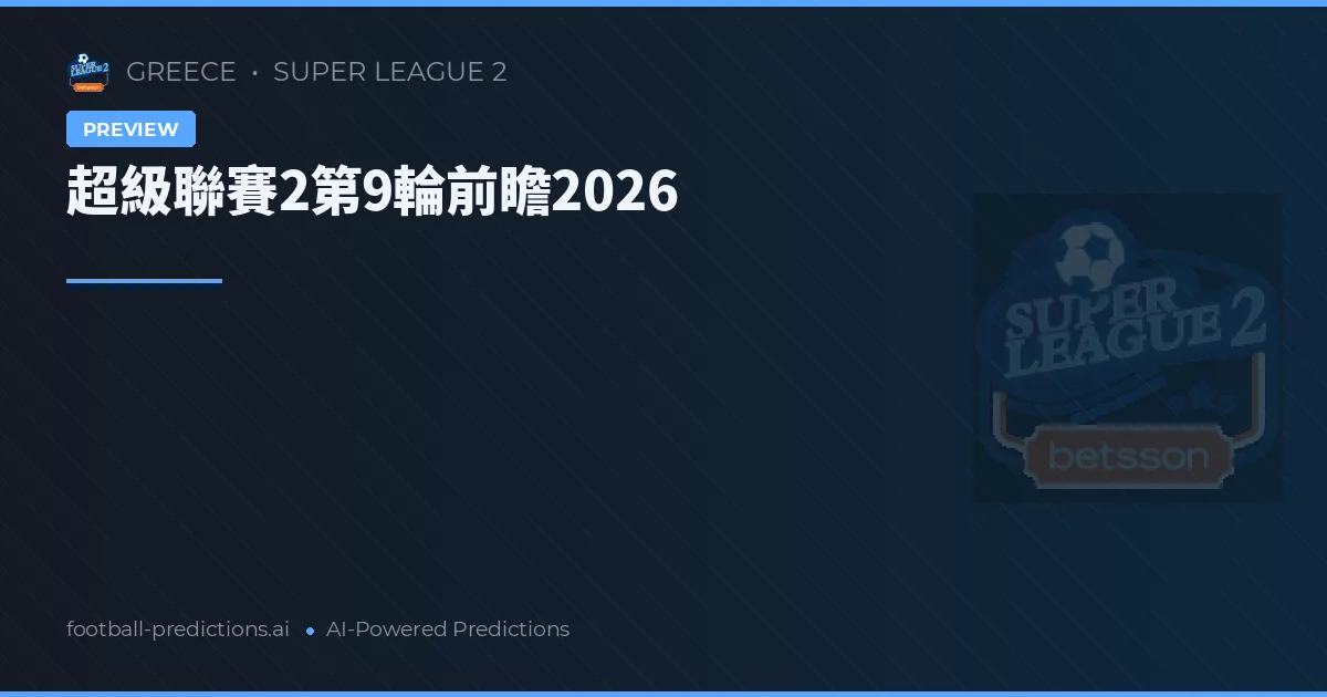超級聯賽2第9輪前瞻2026