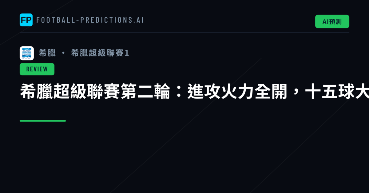 希臘超級聯賽第二輪:進攻火力全開,十五球大戰精彩紛呈
