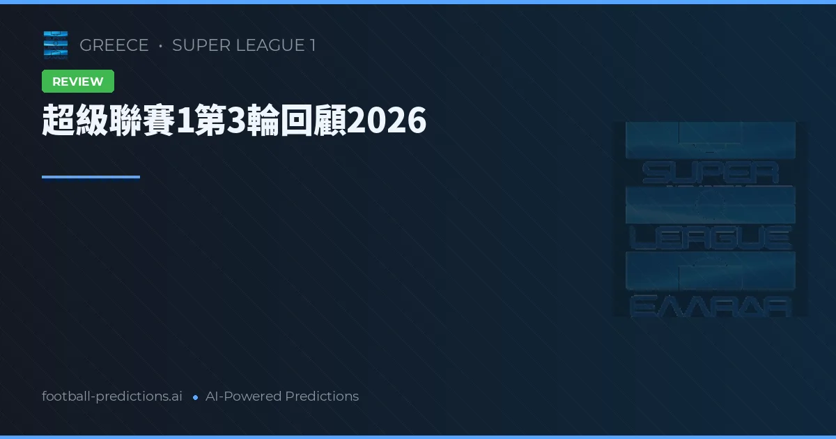 超級聯賽1第3輪回顧2026