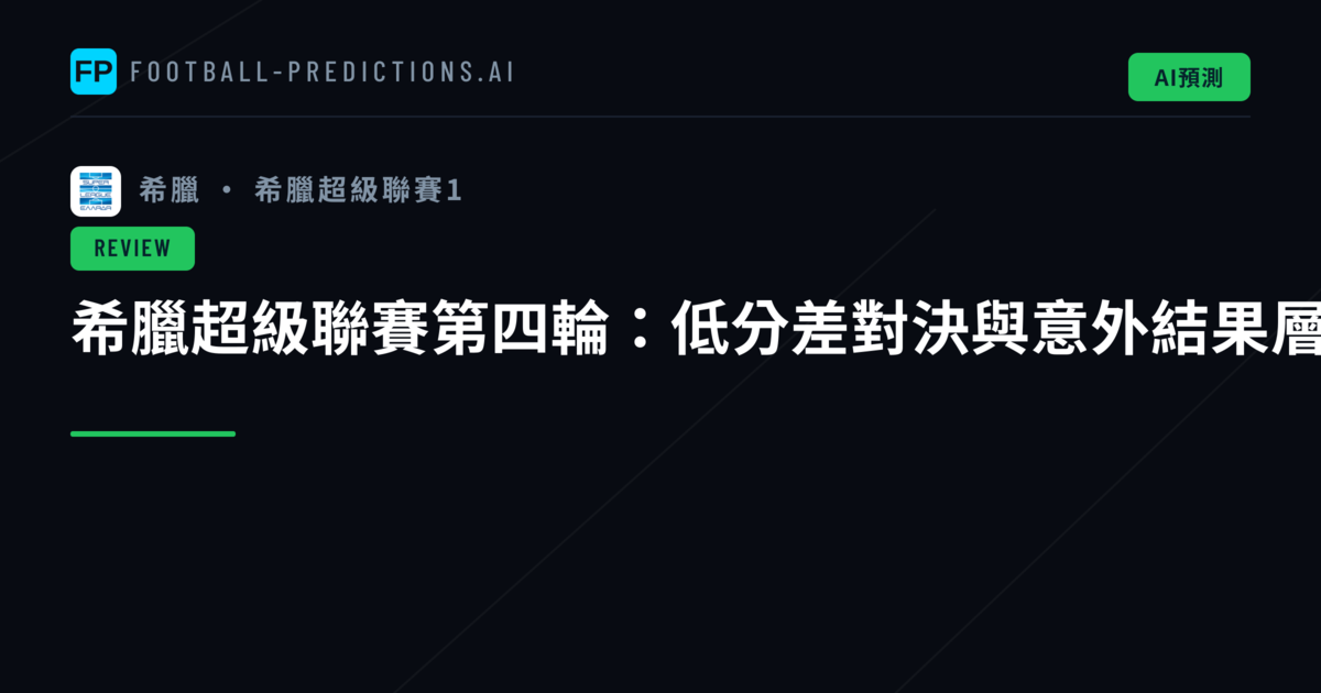 希臘超級聯賽第四輪:低分差對決與意外結果層出不窮
