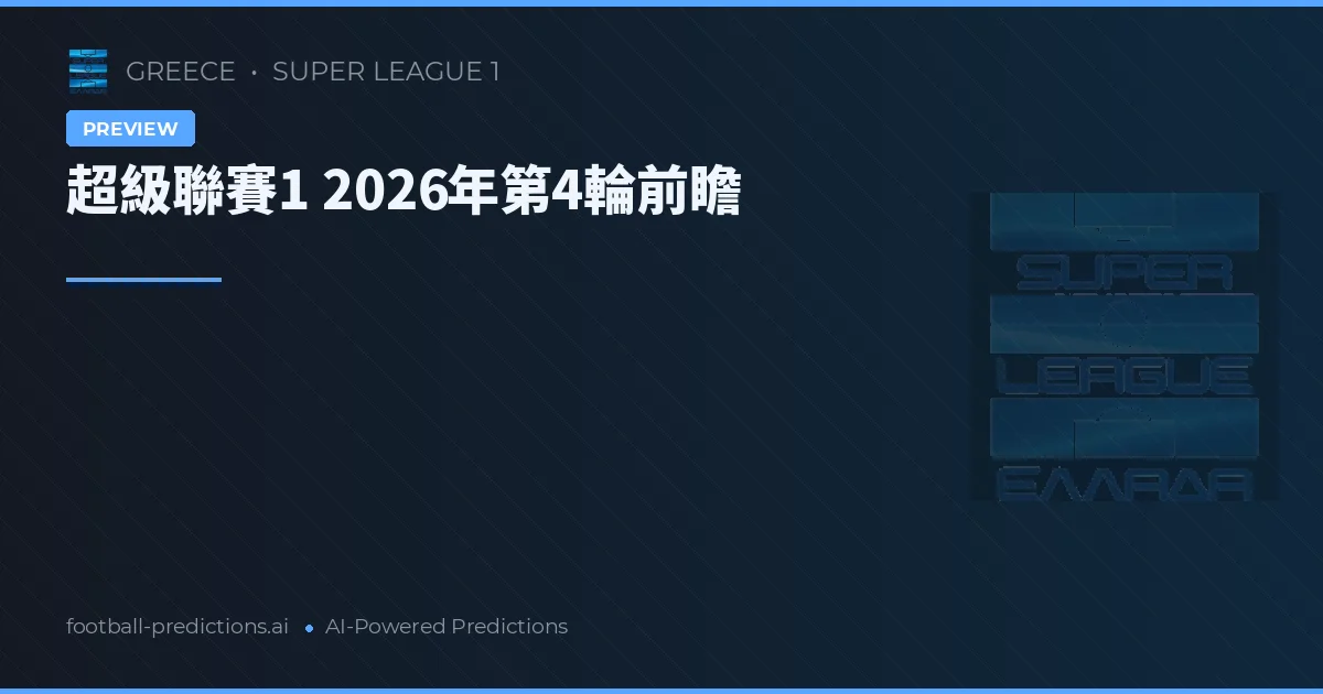 超級聯賽1 2026年第4輪前瞻
