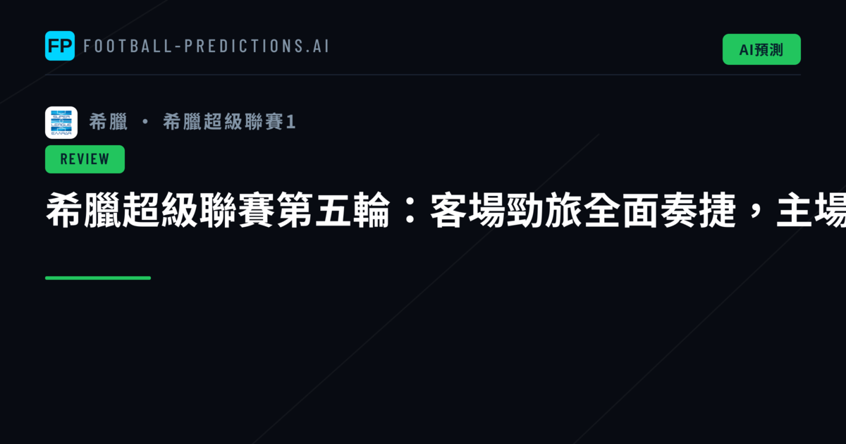 希臘超級聯賽第五輪:客場勁旅全面奏捷,主場球隊僅取一勝