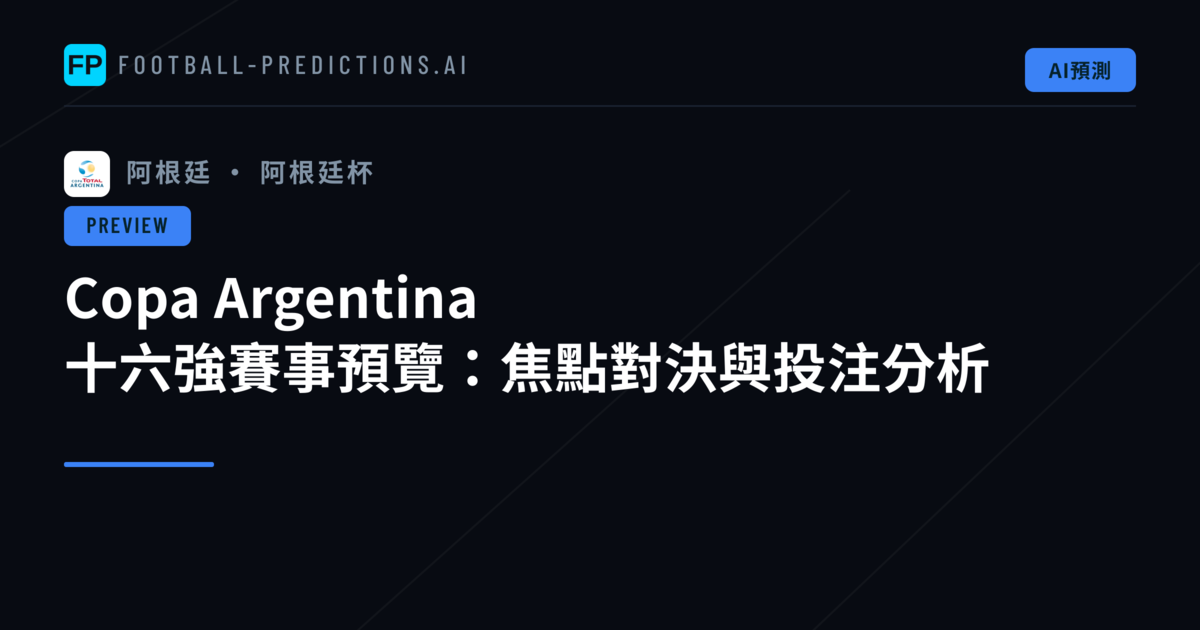 Copa Argentina 十六強賽事預覽：焦點對決與投注分析