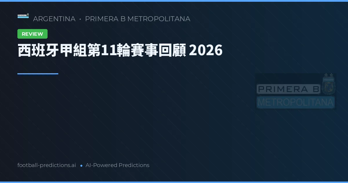 西班牙甲組第11輪賽事回顧 2026
