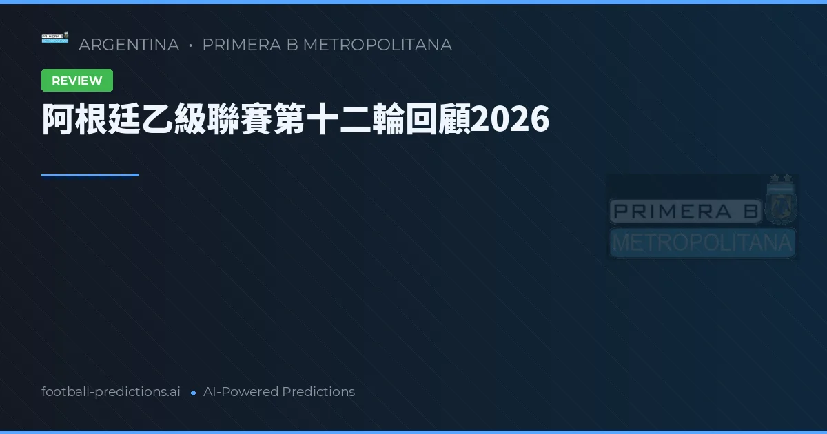 阿根廷乙級聯賽第十二輪回顧2026
