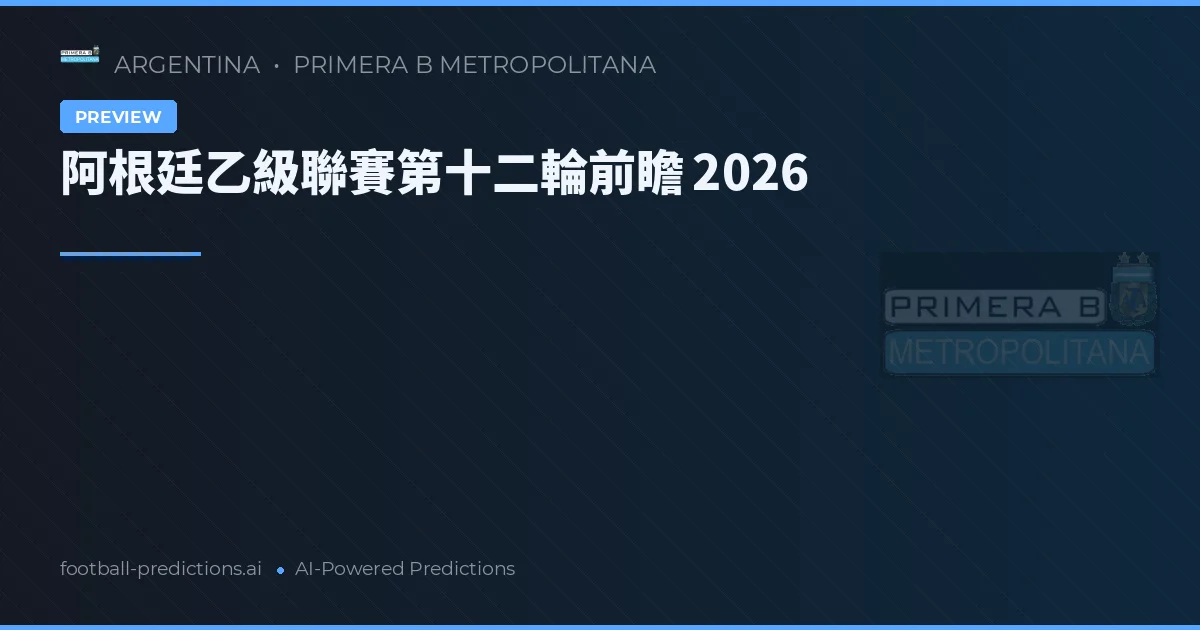 阿根廷乙級聯賽第十二輪前瞻 2026