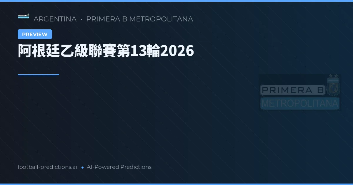 阿根廷乙級聯賽第13輪2026