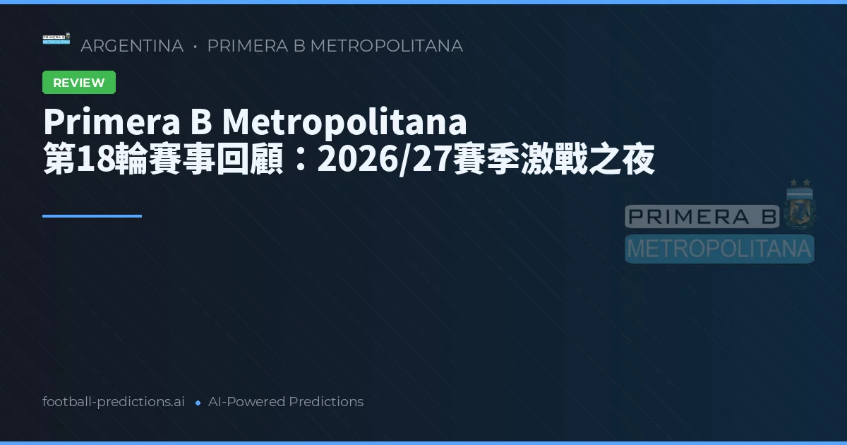 Primera B Metropolitana 第18輪賽事回顧:2026/27賽季激戰之夜