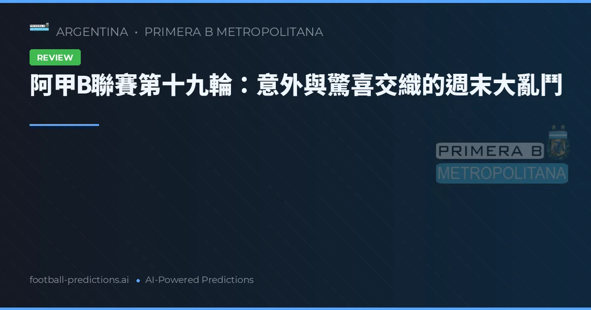 阿甲B聯賽第十九輪：意外與驚喜交織的週末大亂鬥