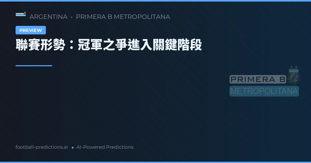 聯賽形勢：冠軍之爭進入關鍵階段