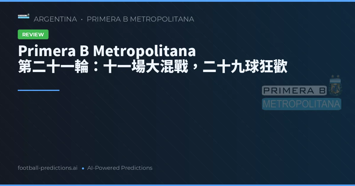 Primera B Metropolitana 第二十一輪:十一場大混戰,二十九球狂歡