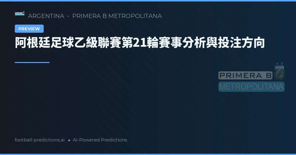 阿根廷足球乙級聯賽第21輪賽事分析與投注方向
