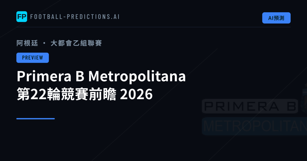 Primera B Metropolitana 第22輪競賽前瞻 2026