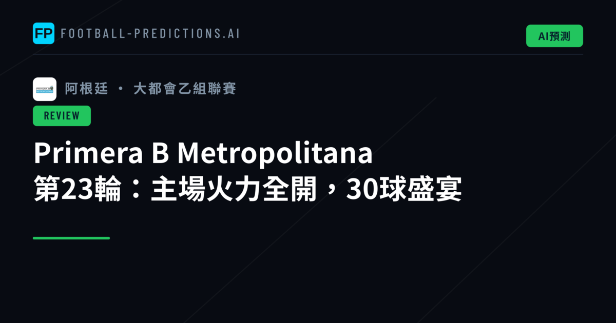 Primera B Metropolitana 第23輪：主場火力全開，30球盛宴