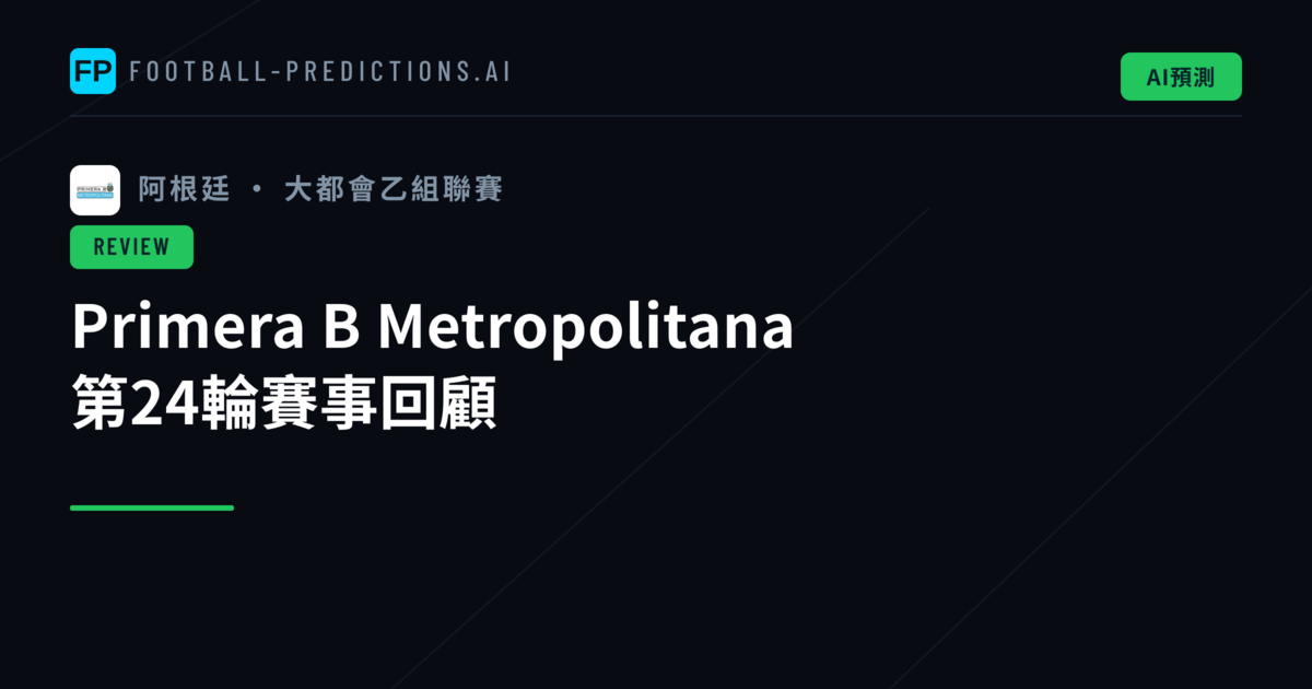 Primera B Metropolitana 第24輪賽事回顧