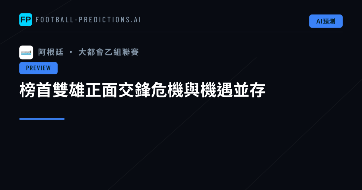 榜首雙雄正面交鋒危機與機遇並存