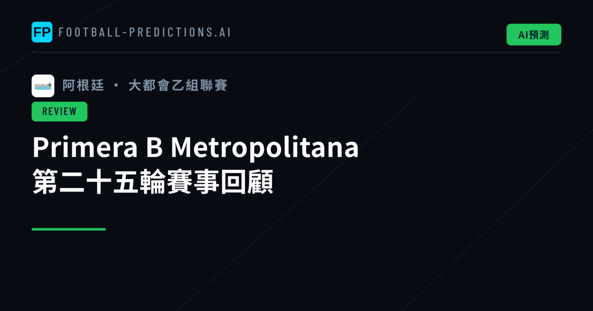 Primera B Metropolitana 第二十五輪賽事回顧