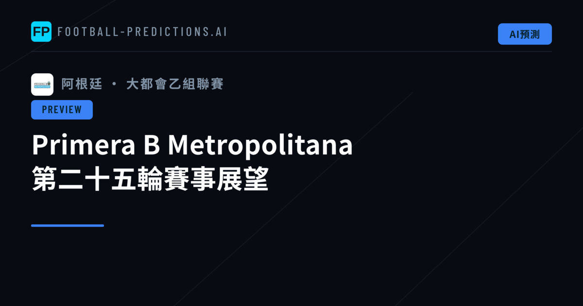 Primera B Metropolitana 第二十五輪賽事展望