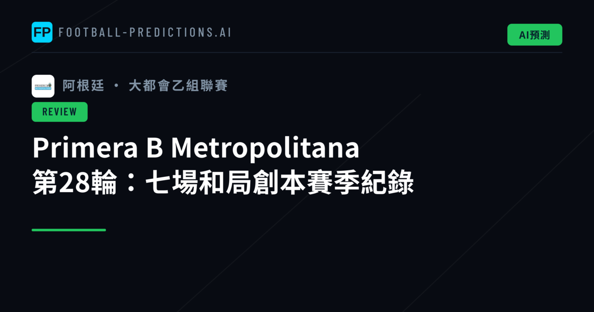 Primera B Metropolitana 第28輪：七場和局創本賽季紀錄