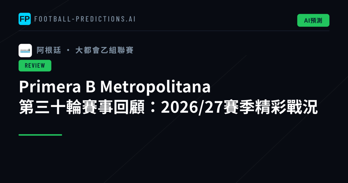 Primera B Metropolitana 第三十輪賽事回顧：2026/27賽季精彩戰況