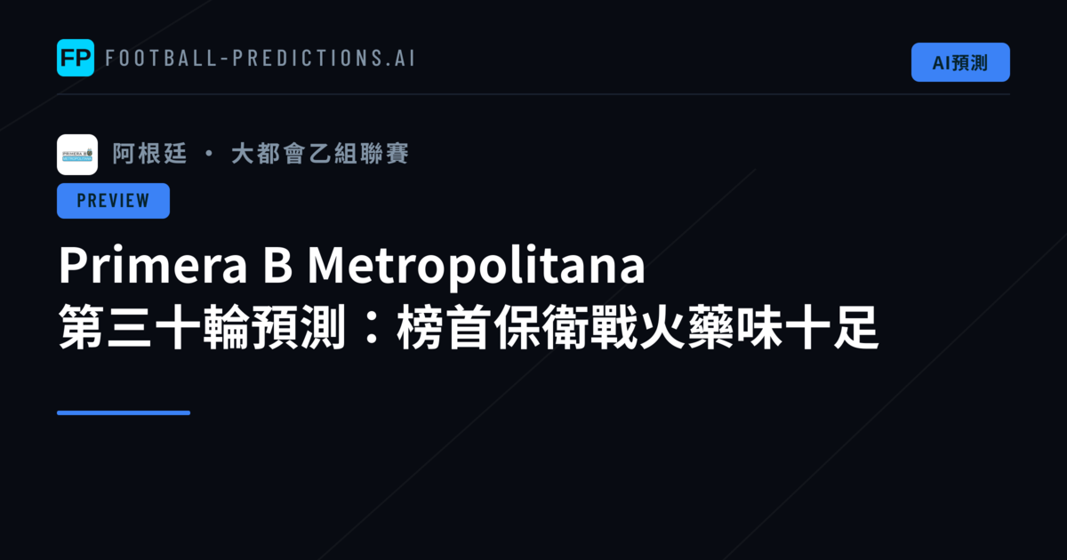 Primera B Metropolitana 第三十輪預測:榜首保衛戰火藥味十足
